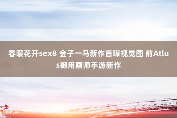 春暖花开sex8 金子一马新作首曝视觉图 前Atlus御用画师手游新作