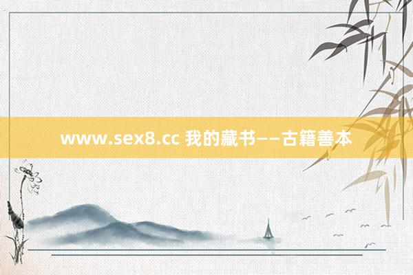 www.sex8.cc 我的藏书——古籍善本