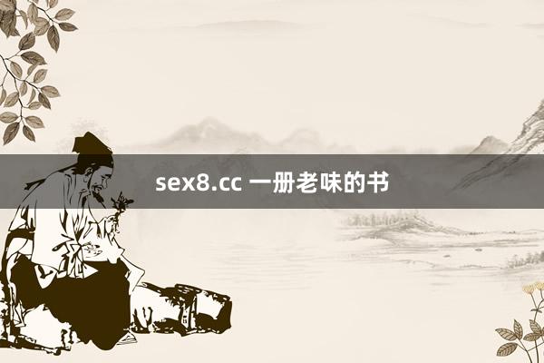 sex8.cc 一册老味的书