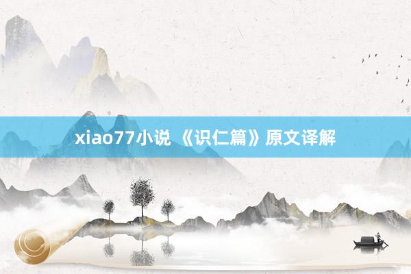 xiao77小说 《识仁篇》原文译解