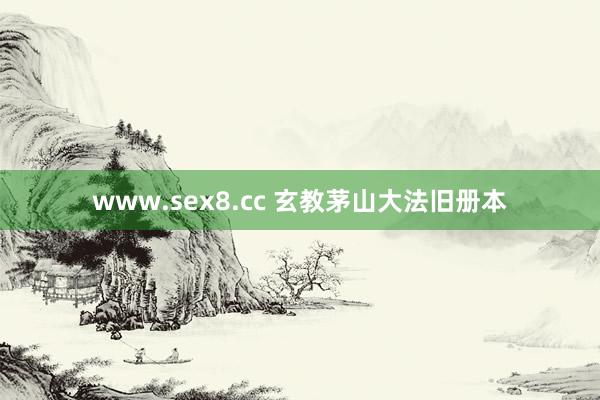 www.sex8.cc 玄教茅山大法旧册本