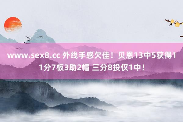 www.sex8.cc 外线手感欠佳！贝恩13中5获得11分7板3助2帽 三分8投仅1中！