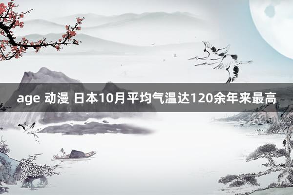 age 动漫 日本10月平均气温达120余年来最高