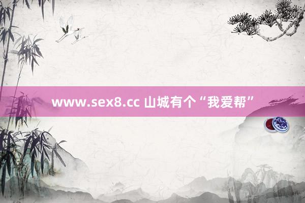 www.sex8.cc 山城有个“我爱帮”