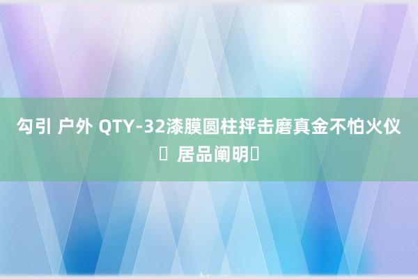 勾引 户外 QTY-32漆膜圆柱抨击磨真金不怕火仪⌈居品阐明⌋