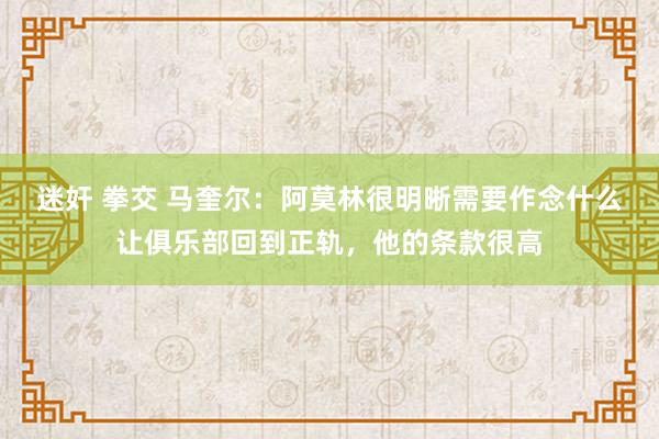 迷奸 拳交 马奎尔：阿莫林很明晰需要作念什么让俱乐部回到正轨，他的条款很高