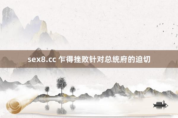 sex8.cc 乍得挫败针对总统府的迫切